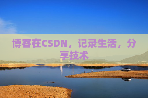 博客在CSDN，记录生活，分享技术
