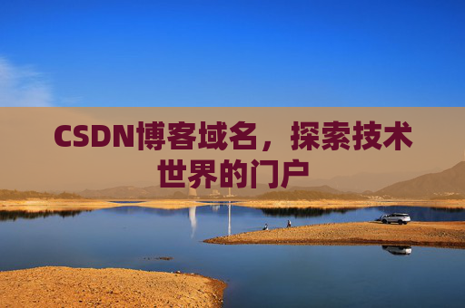 CSDN博客域名，探索技术世界的门户